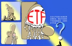 ETF兼具众多优点 为何叫好不叫座?